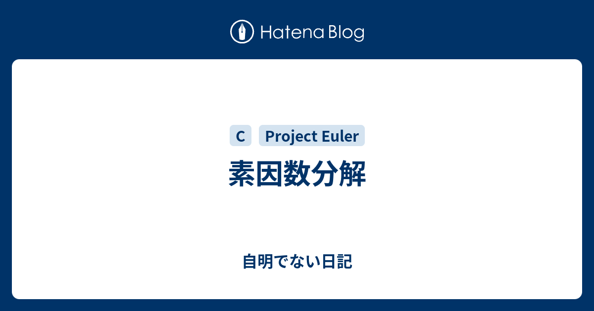 素因数分解 自明でない日記