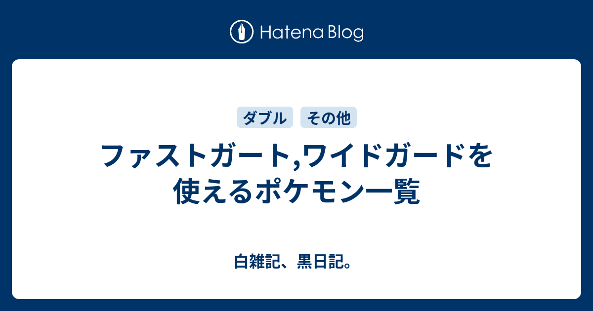 ファストガート ワイドガードを使えるポケモン一覧 白雑記 黒日記