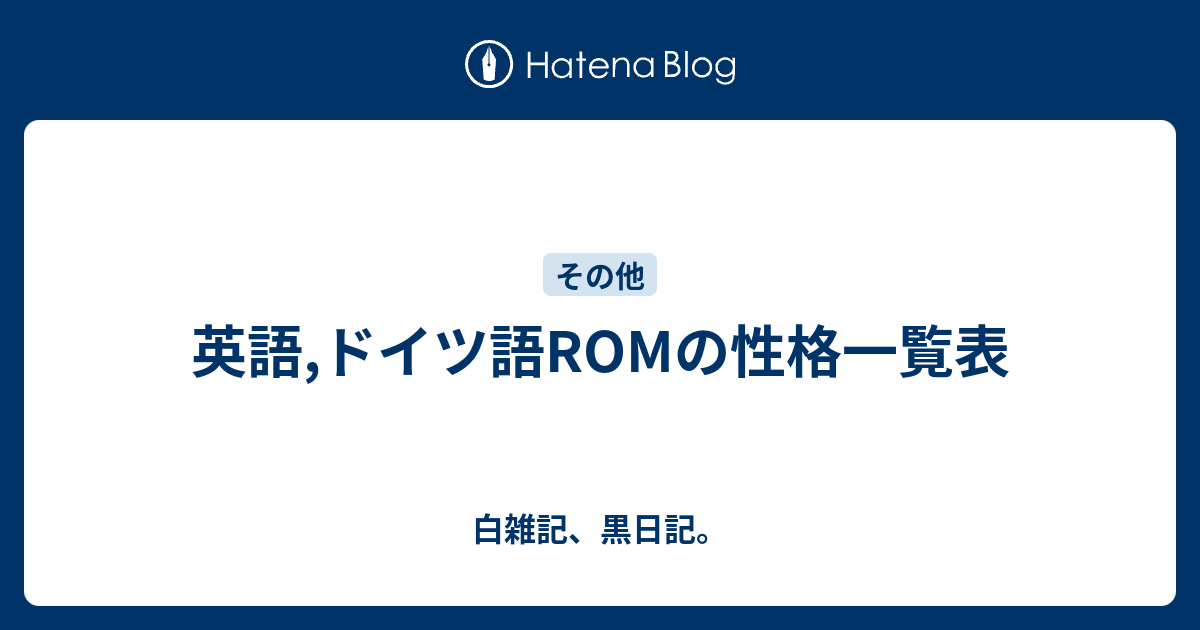 英語 ドイツ語romの性格一覧表 白雑記 黒日記