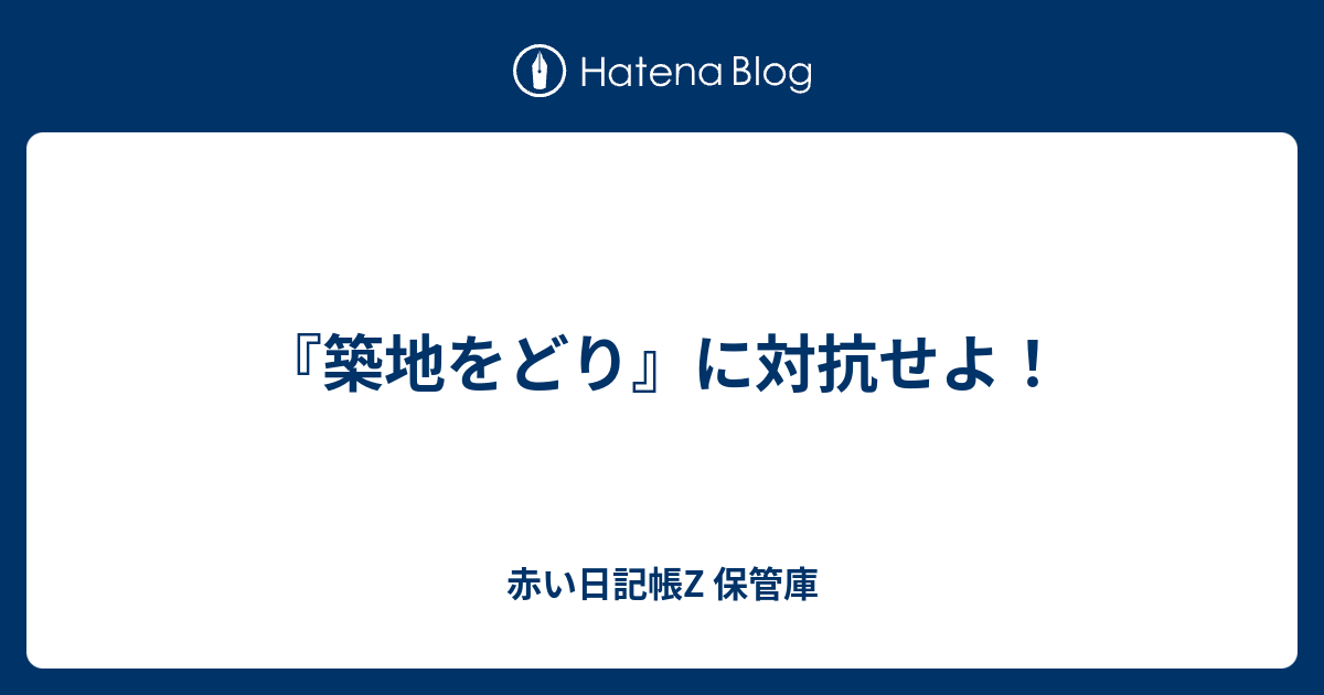 築地をどり に対抗せよ 赤い日記帳z 保管庫