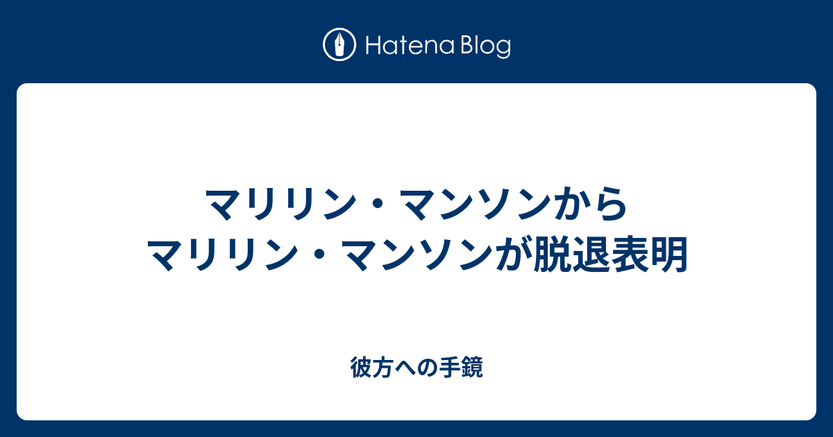 マリリン マンソンからマリリン マンソンが脱退表明 Tsuji125の日記