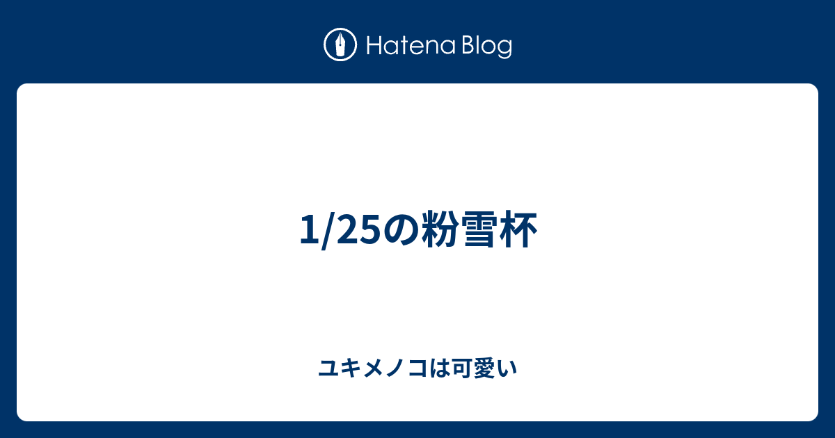 1 25の粉雪杯 ユキメノコは可愛い