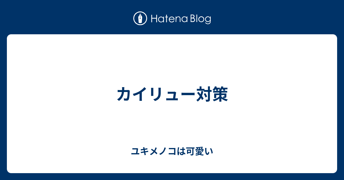 カイリュー対策 ユキメノコは可愛い