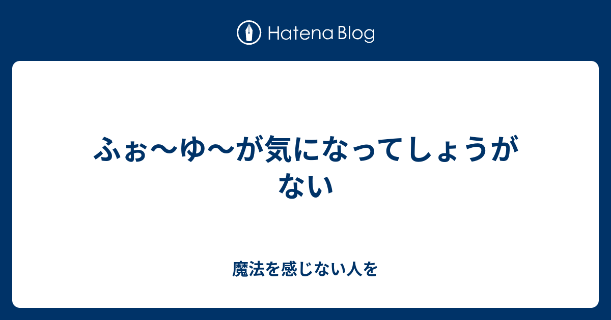 ふぉ〜ゆ〜が気になってしょうがない - 魔法を感じない人を