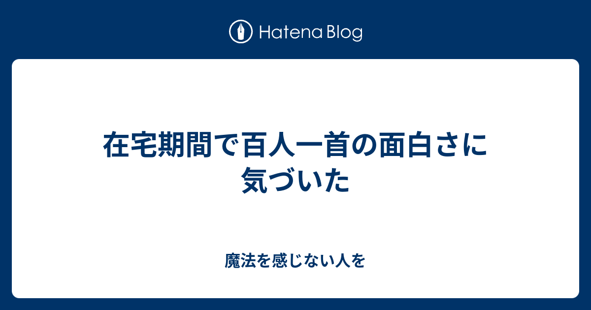 在宅期間で百人一首の面白さに気づいた 魔法を感じない人を