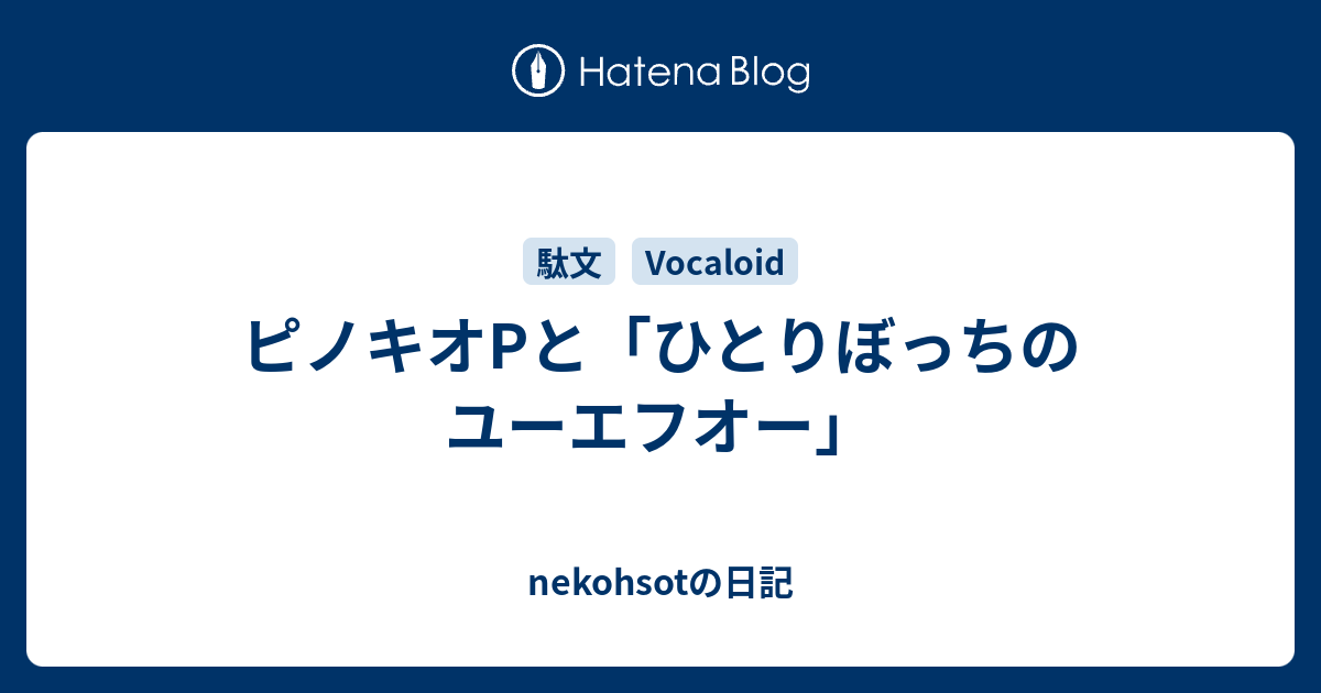 ピノキオpと ひとりぼっちのユーエフオー Nekohsotの日記