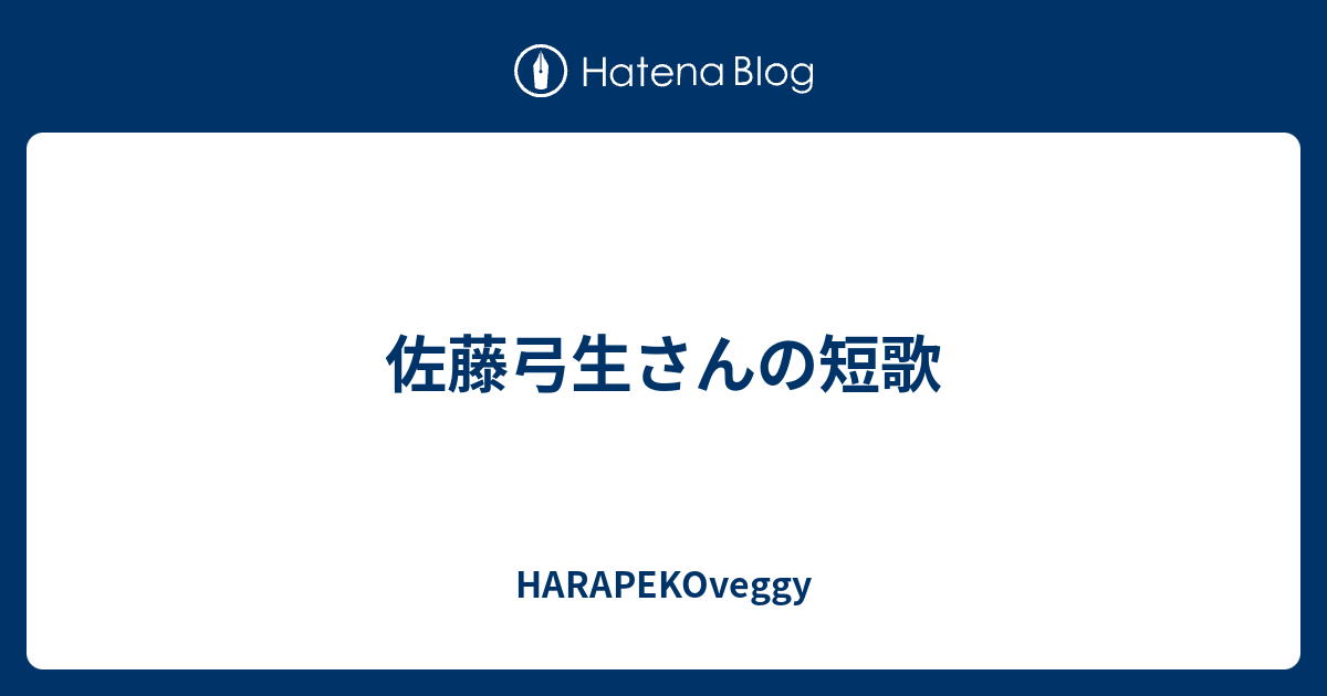 佐藤弓生さんの短歌 Harapekoveggy