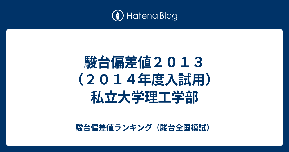 駿台偏差値２０１３ ２０１４年度入試用 私立大学理工学部 駿台偏差値ランキング 駿台全国模試