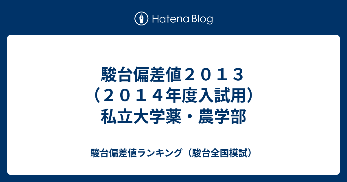 駿台偏差値２０１３ ２０１４年度入試用 私立大学薬 農学部 駿台偏差値ランキング 駿台全国模試