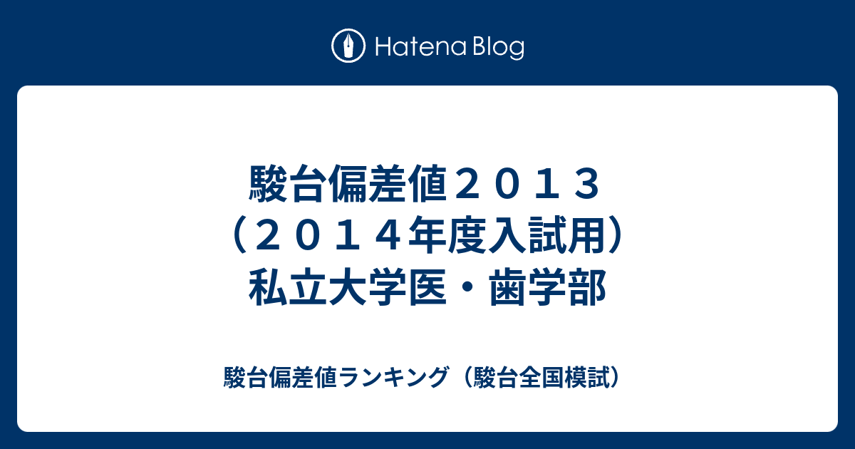 駿台偏差値２０１３ ２０１４年度入試用 私立大学医 歯学部 駿台偏差値ランキング 駿台全国模試