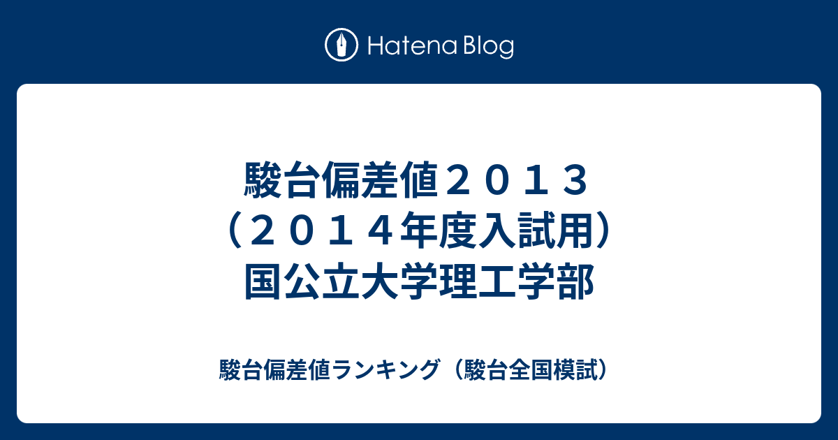 駿台偏差値２０１３ ２０１４年度入試用 国公立大学理工学部 駿台偏差値ランキング 駿台全国模試