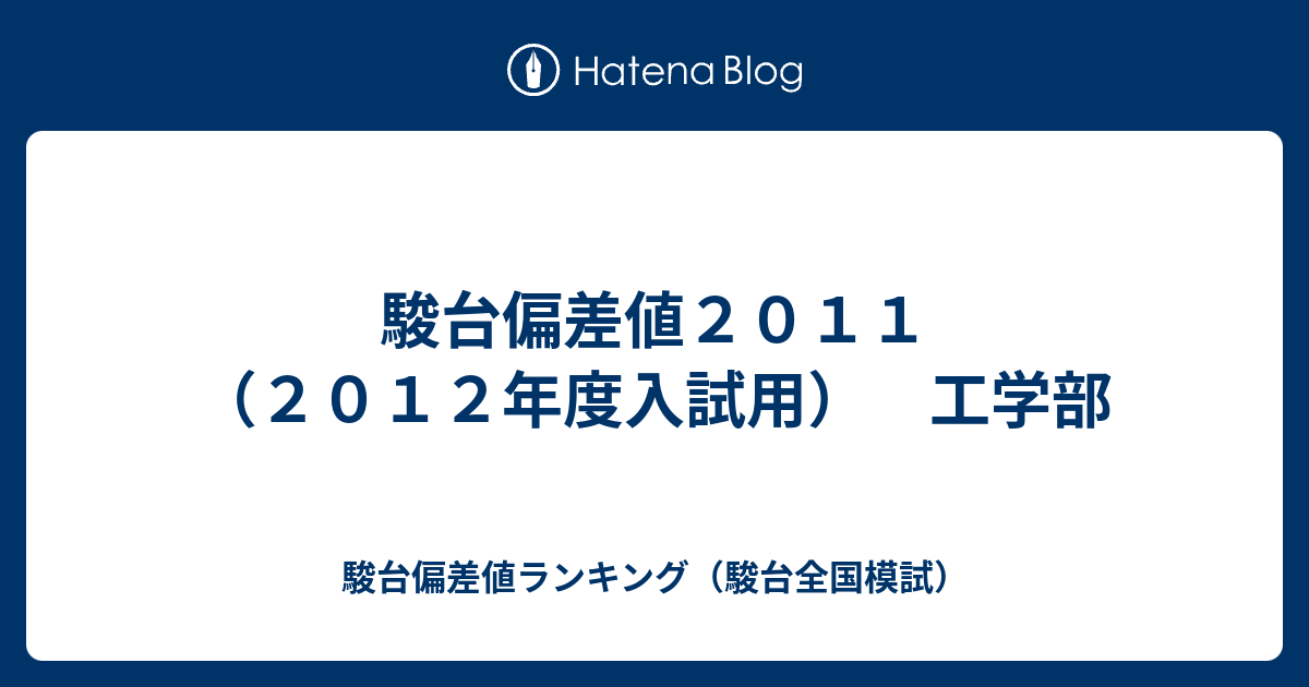 駿台偏差値２０１１ ２０１２年度入試用 工学部 駿台偏差値ランキング 駿台全国模試