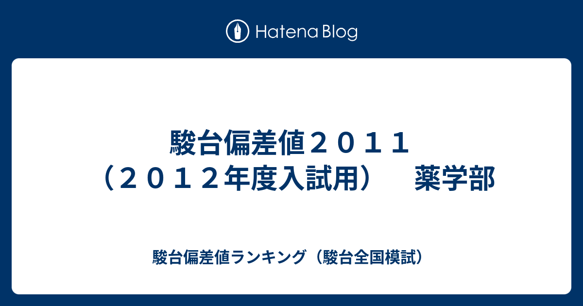 駿台偏差値２０１１ ２０１２年度入試用 薬学部 駿台偏差値ランキング 駿台全国模試