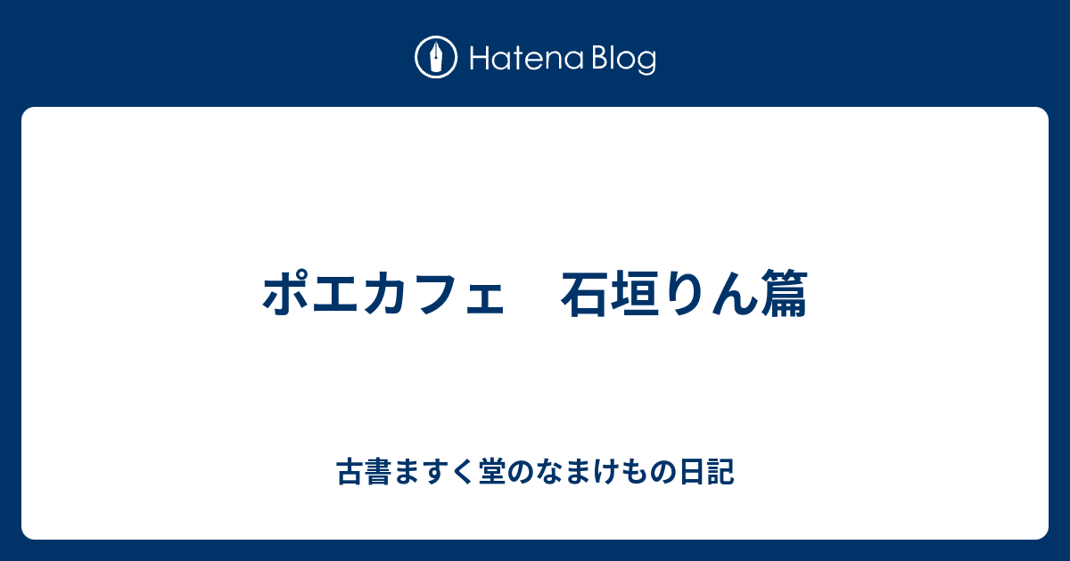 ポエカフェ 石垣りん篇 古書ますく堂のなまけもの日記