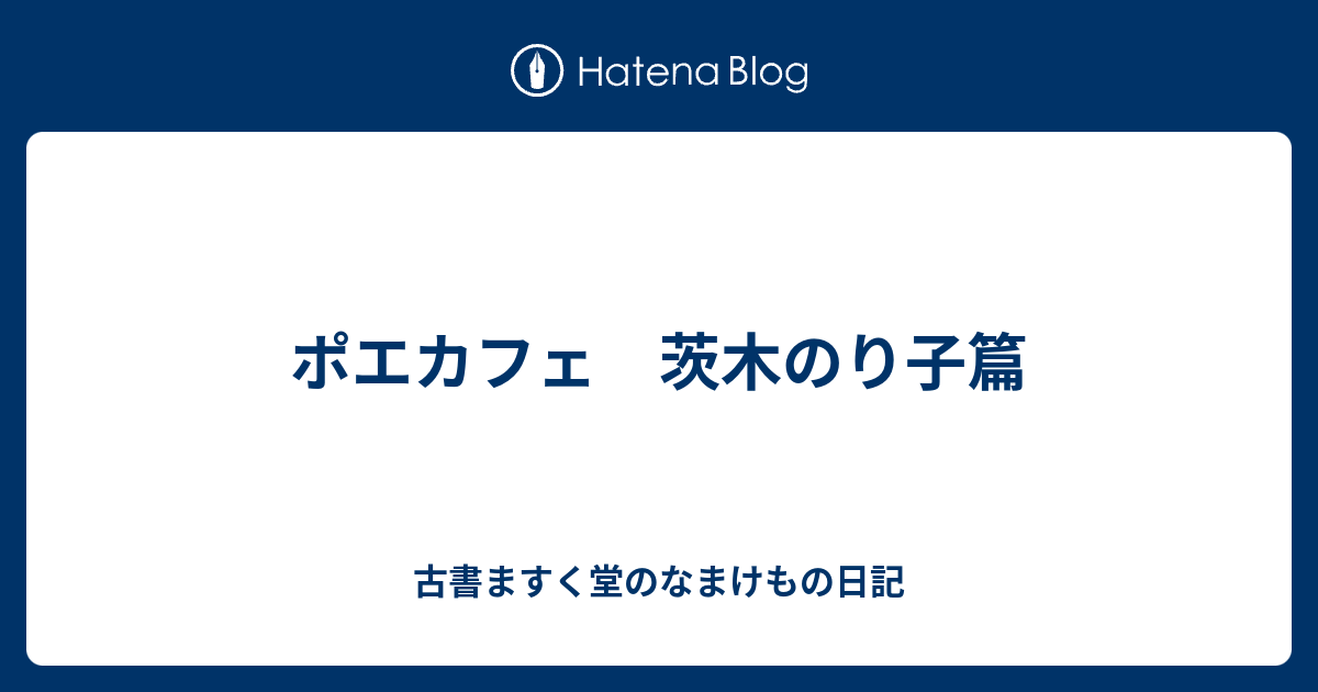 ポエカフェ 茨木のり子篇 古書ますく堂のなまけもの日記