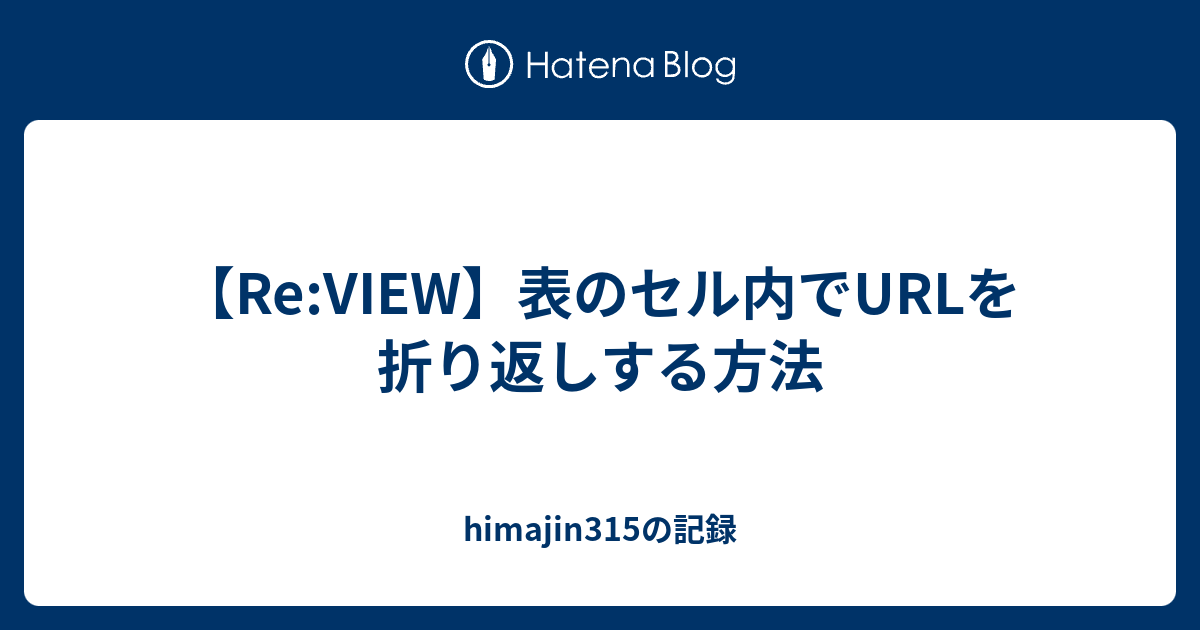 Re View 表のセル内でurlを折り返しする方法 Himajin315の記録