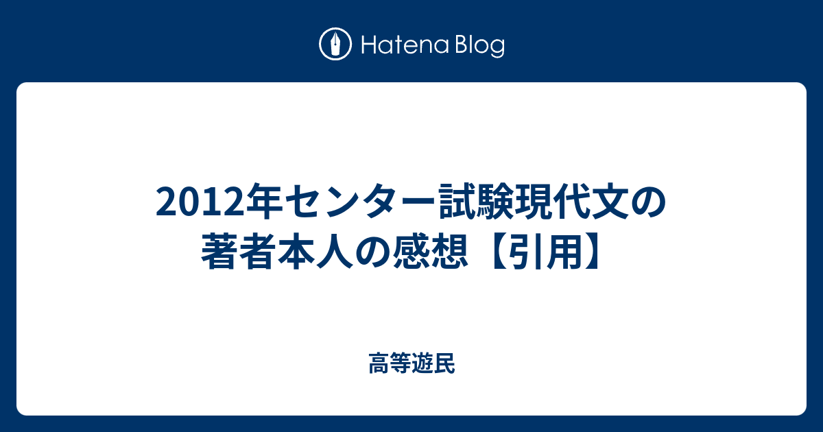 2012年センター試験現代文の著者本人の感想 引用 高等遊民