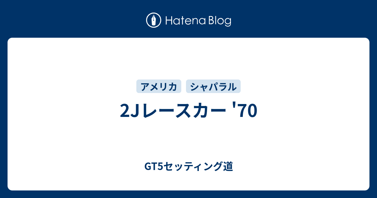 2jレースカー 70 Gt5セッティング道