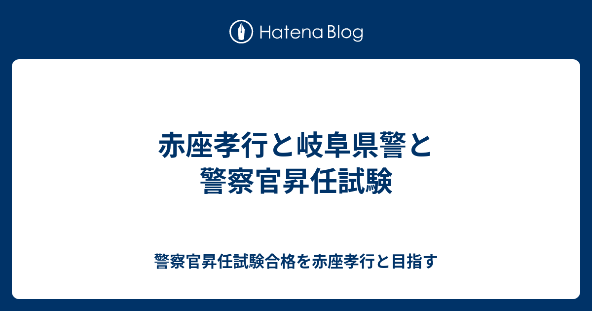 赤座孝行と岐阜県警と警察官昇任試験 警察官昇任試験合格を赤座孝行と目指す