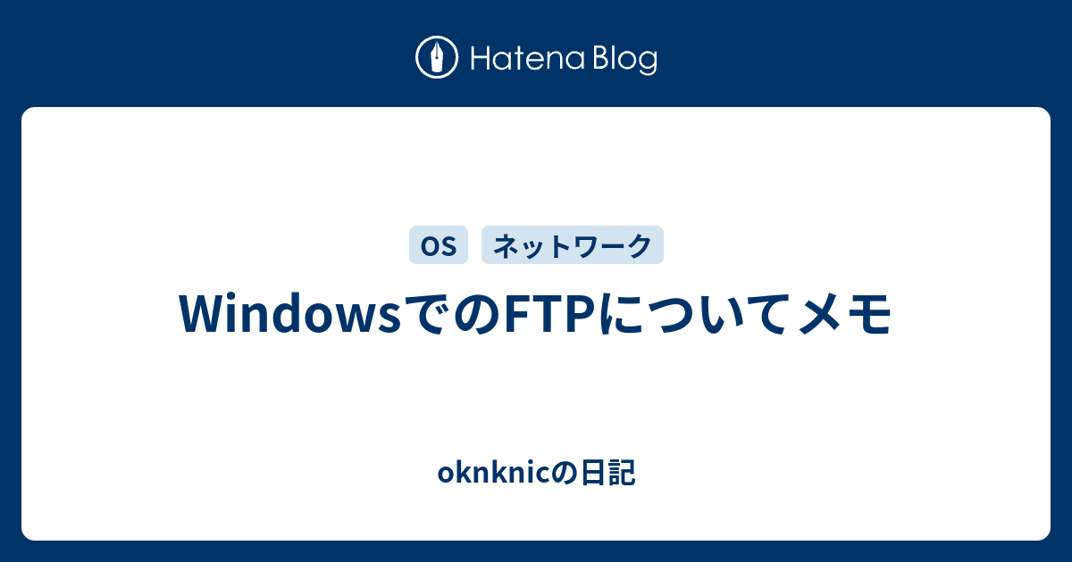 Windowsでのftpについてメモ Oknknicの日記