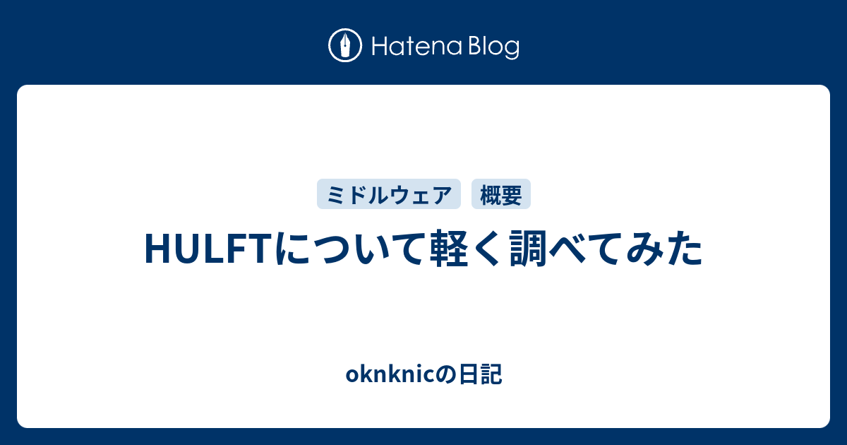 Hulftについて軽く調べてみた Oknknicの日記