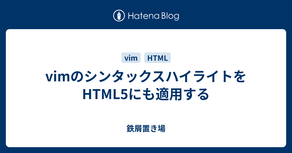 html5 ハイライト vim