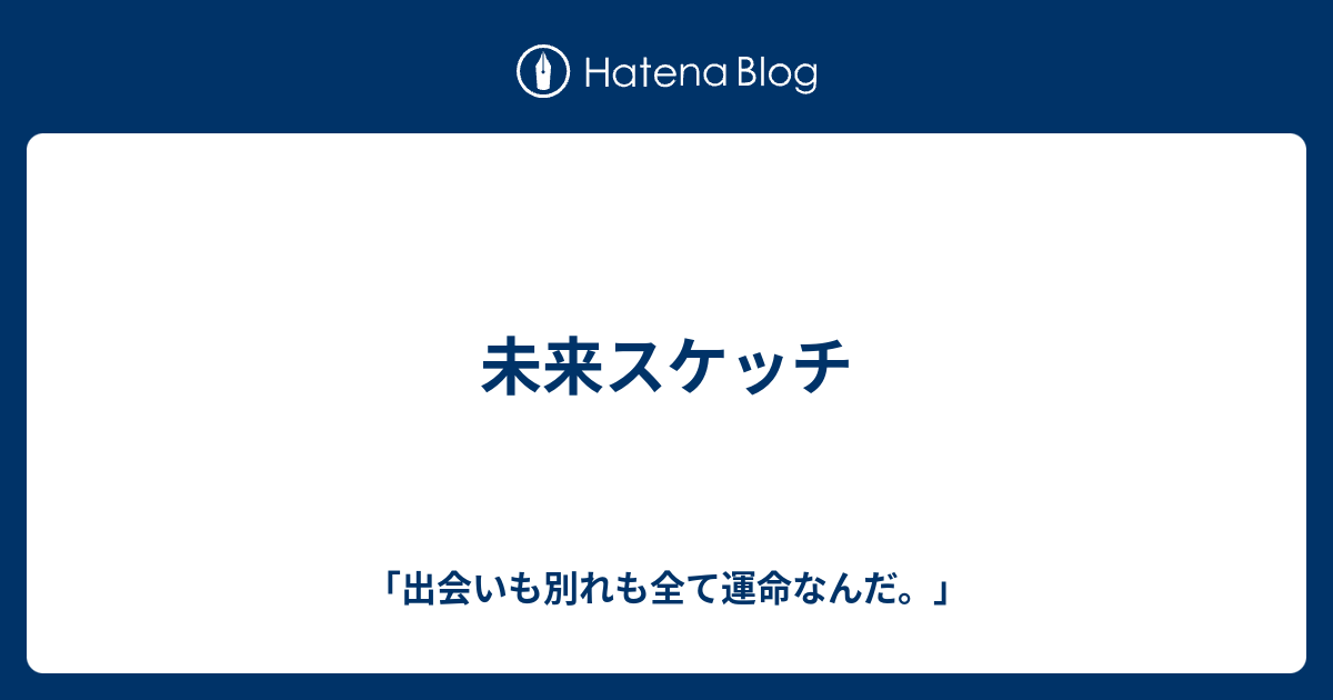 未来スケッチ 出会いも別れも全て運命なんだ