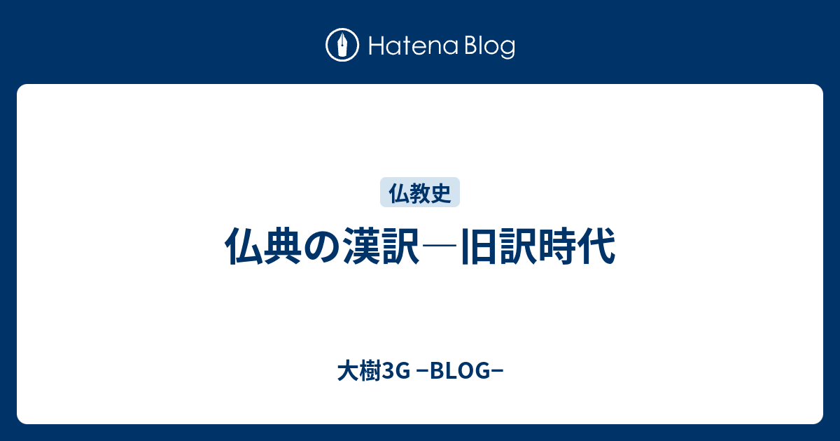 仏典の漢訳 旧訳時代 大樹3g Blog