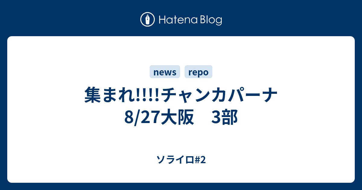 集まれ チャンカパーナ 8 27大阪 3部 ソライロ 2