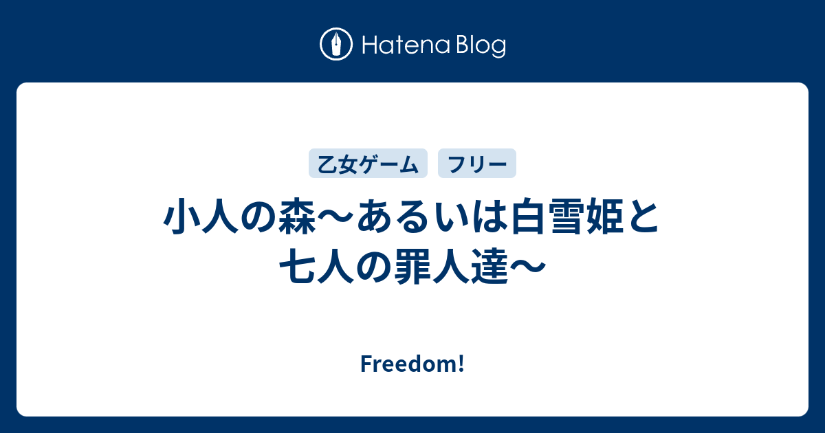 小人の森 あるいは白雪姫と七人の罪人達 Freedom