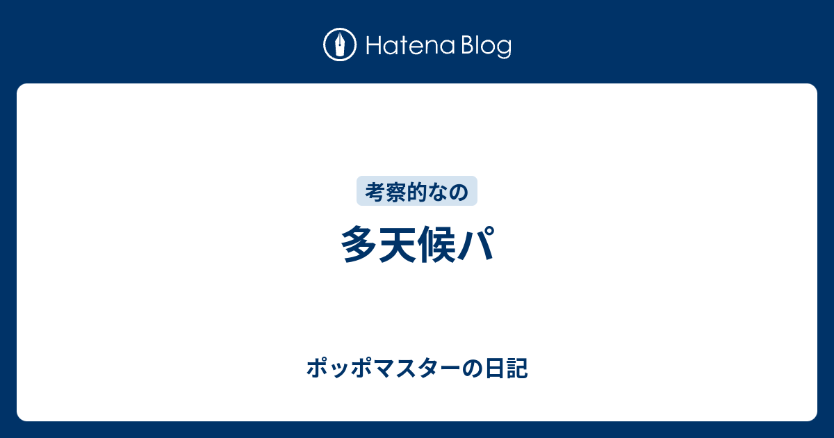 多天候パ ポッポマスターの日記