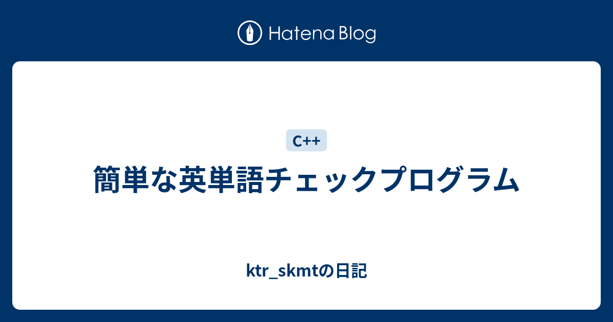 簡単な英単語チェックプログラム Ktr Skmtの日記