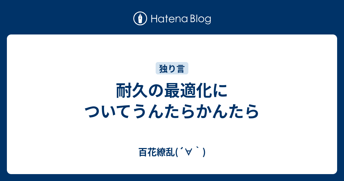 耐久の最適化についてうんたらかんたら 百花繚乱