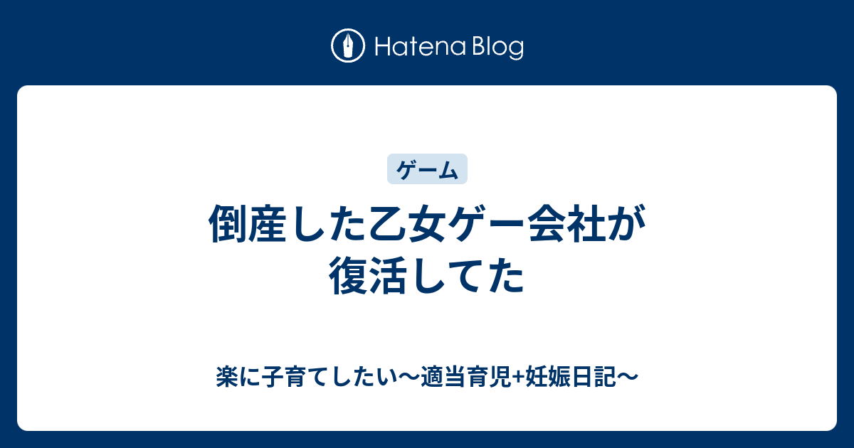 倒産した乙女ゲー会社が復活してた 楽に子育てしたい 適当育児 妊娠日記