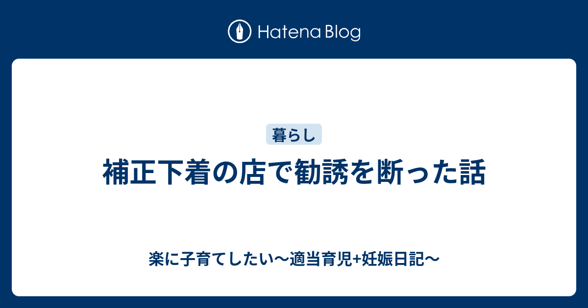 補正下着の店で勧誘を断った話 楽に子育てしたい 適当育児 妊娠日記