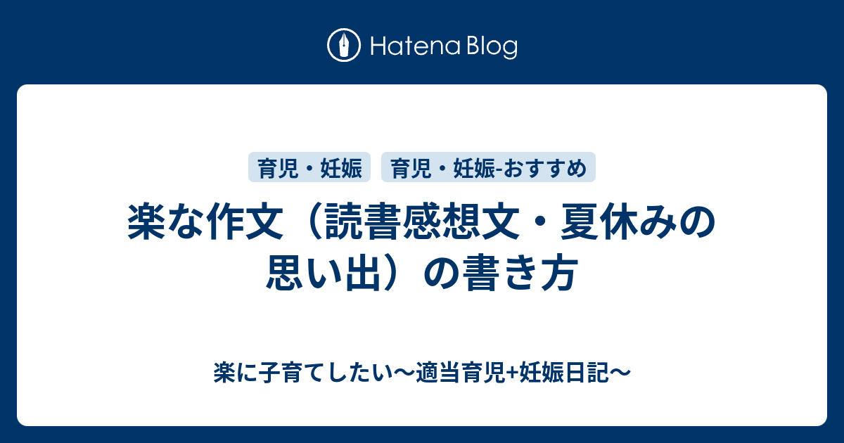 楽な作文 読書感想文 夏休みの思い出 の書き方 楽に子育てしたい 適当育児 妊娠日記