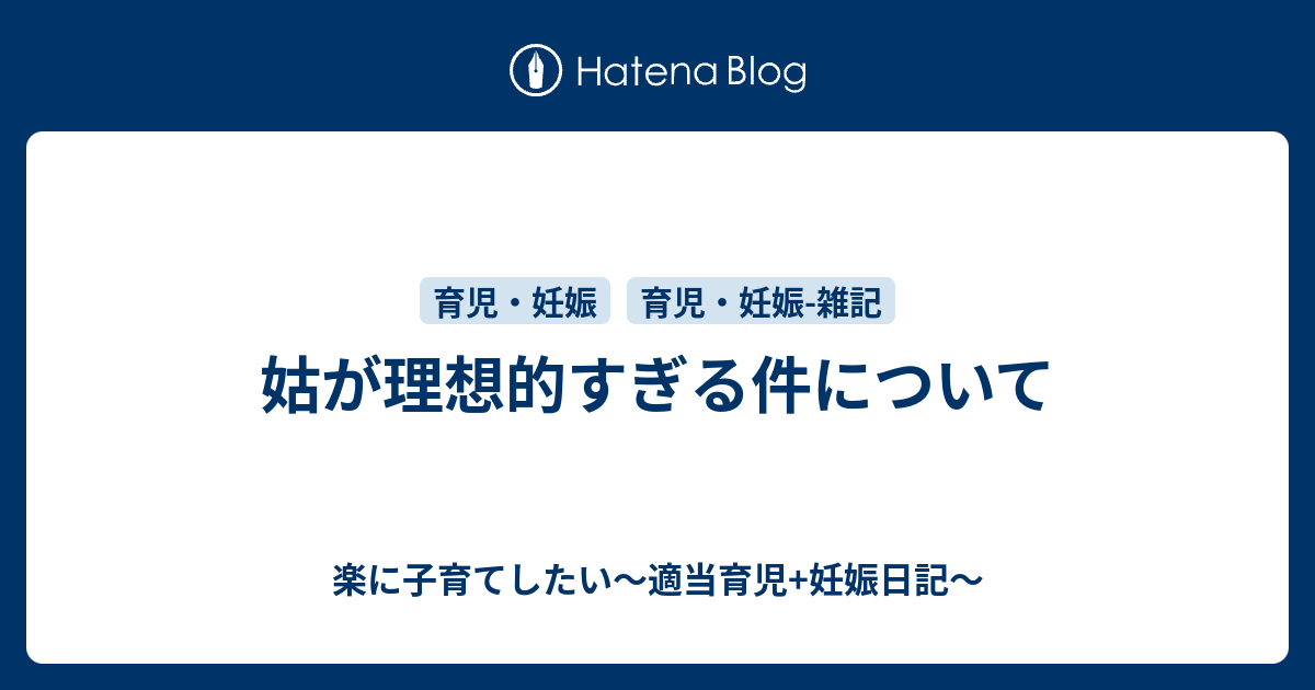 姑が理想的すぎる件について 楽に子育てしたい 適当育児 妊娠日記