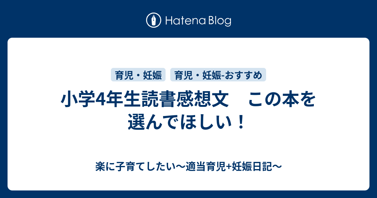 小学4年生読書感想文 この本を選んでほしい 楽に子育てしたい 適当育児 妊娠日記