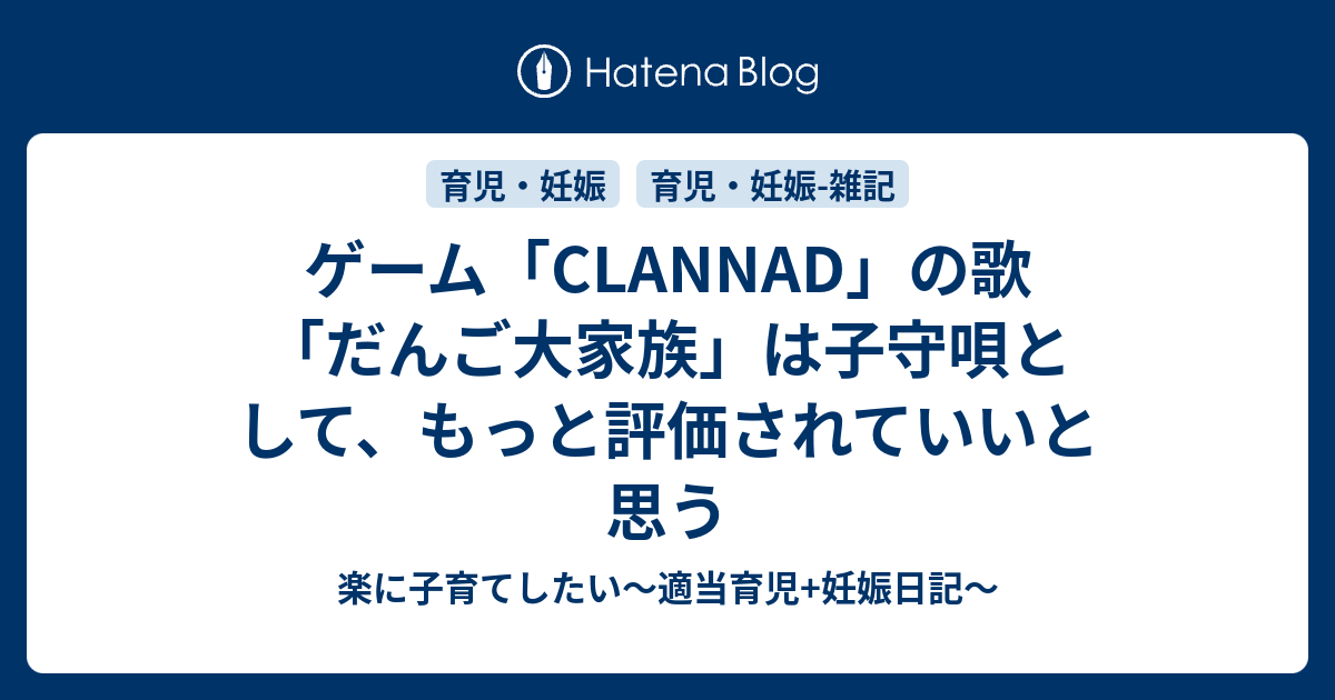 ゲーム Clannad の歌 だんご大家族 は子守唄として もっと評価されていいと思う 楽に子育てしたい 適当育児 妊娠日記