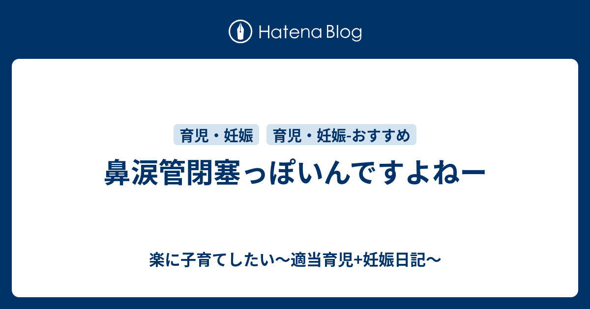 鼻涙管閉塞っぽいんですよねー 楽に子育てしたい 適当育児 妊娠日記