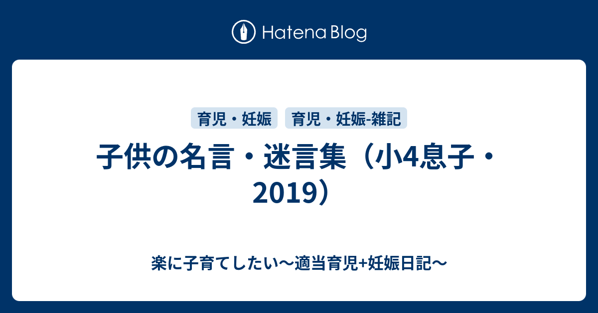 子供の名言 迷言集 小4息子 2019 楽に子育てしたい 適当育児 妊娠日記