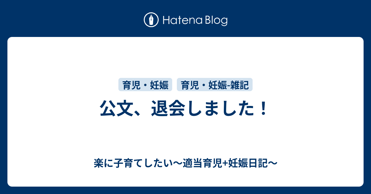 公文 退会しました 楽に子育てしたい 適当育児 妊娠日記