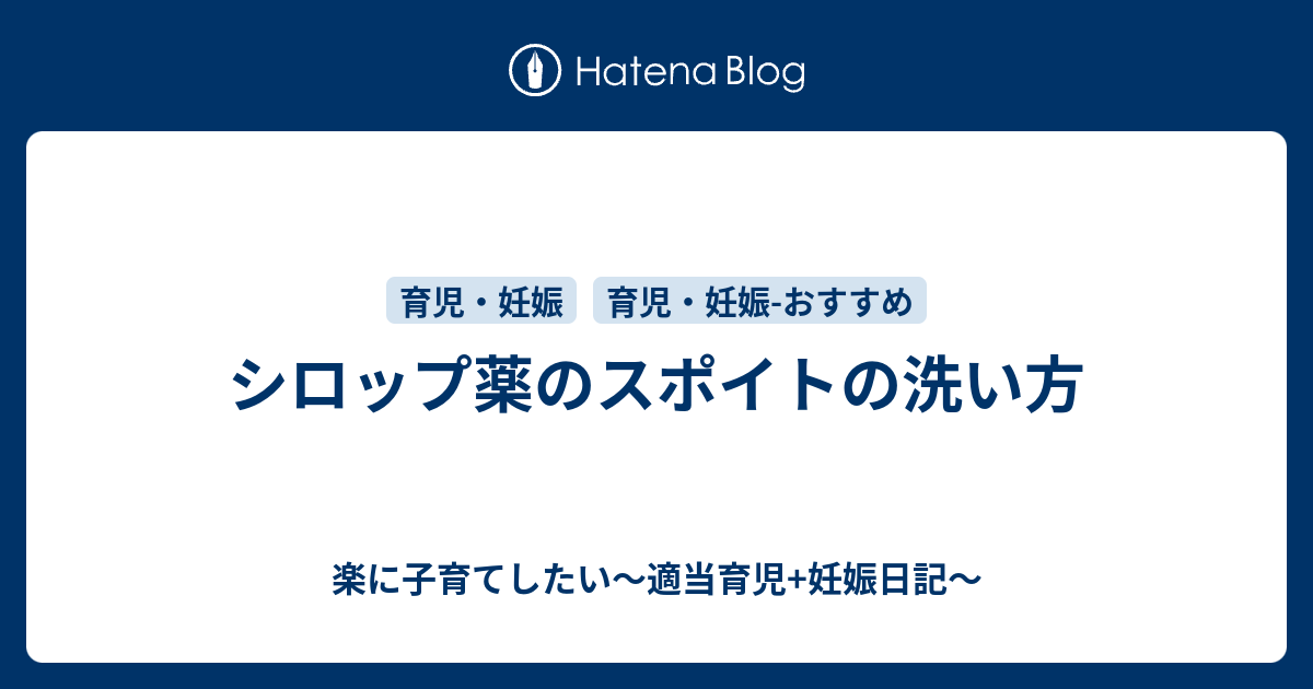 シロップ薬のスポイトの洗い方 楽に子育てしたい 適当育児 妊娠日記