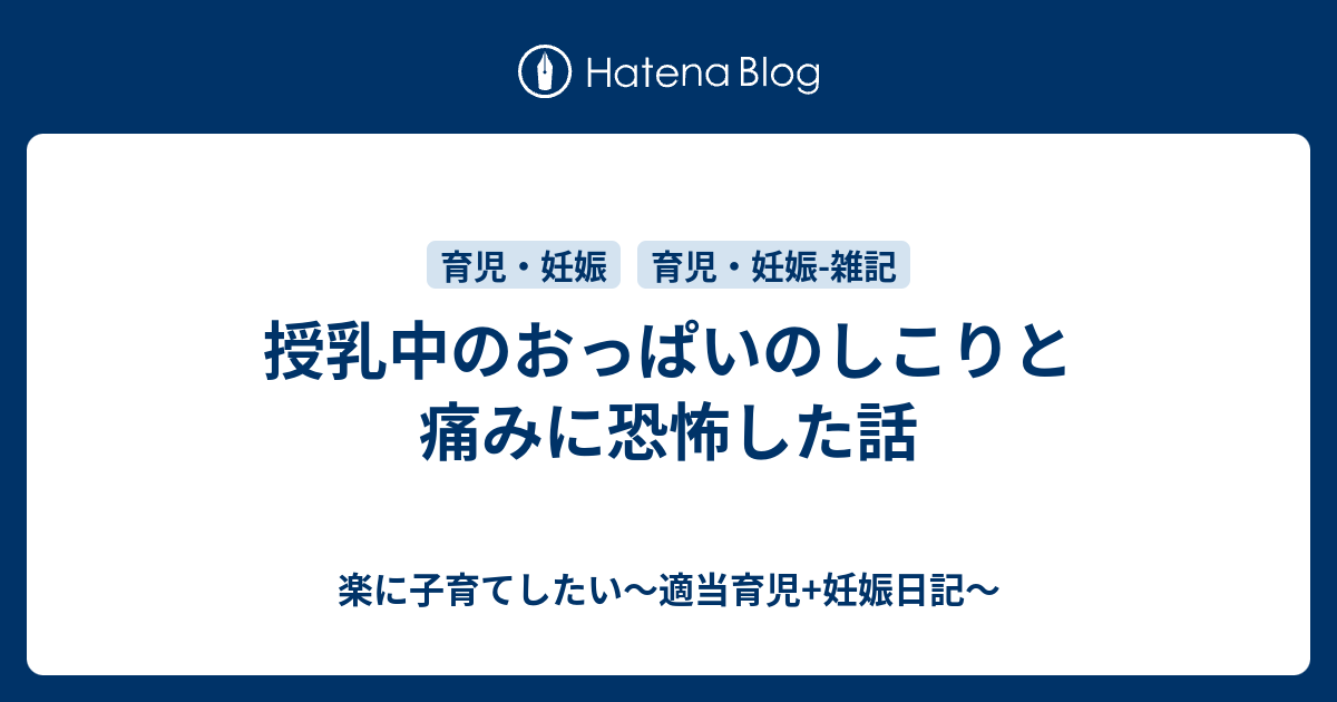 授乳中のおっぱいのしこりと痛みに恐怖した話 楽に子育てしたい 適当育児 妊娠日記