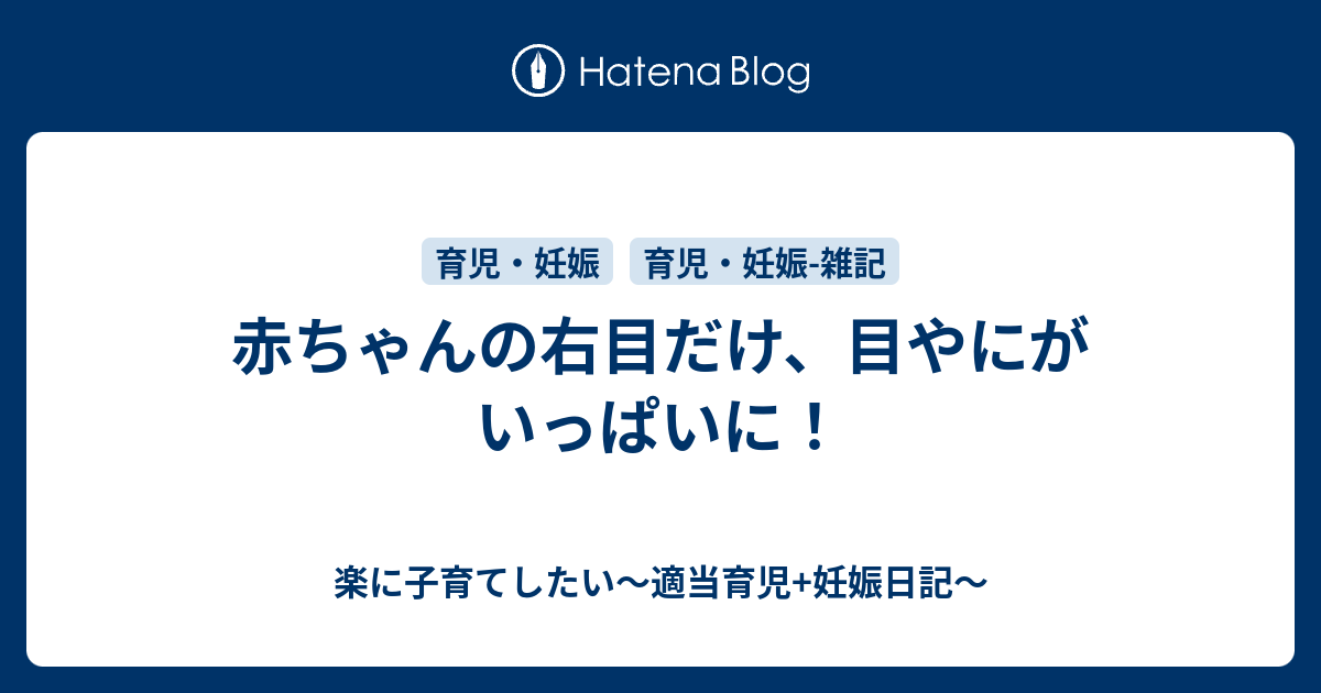 赤ちゃんの右目だけ 目やにがいっぱいに 楽に子育てしたい 適当育児 妊娠日記