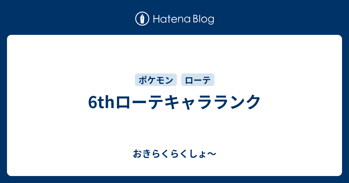 6thローテキャラランク おきらくらくしょ