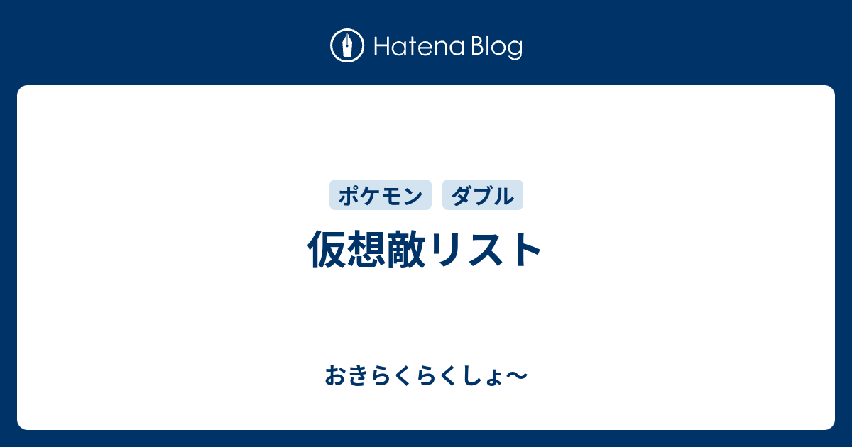 仮想敵リスト おきらくらくしょ