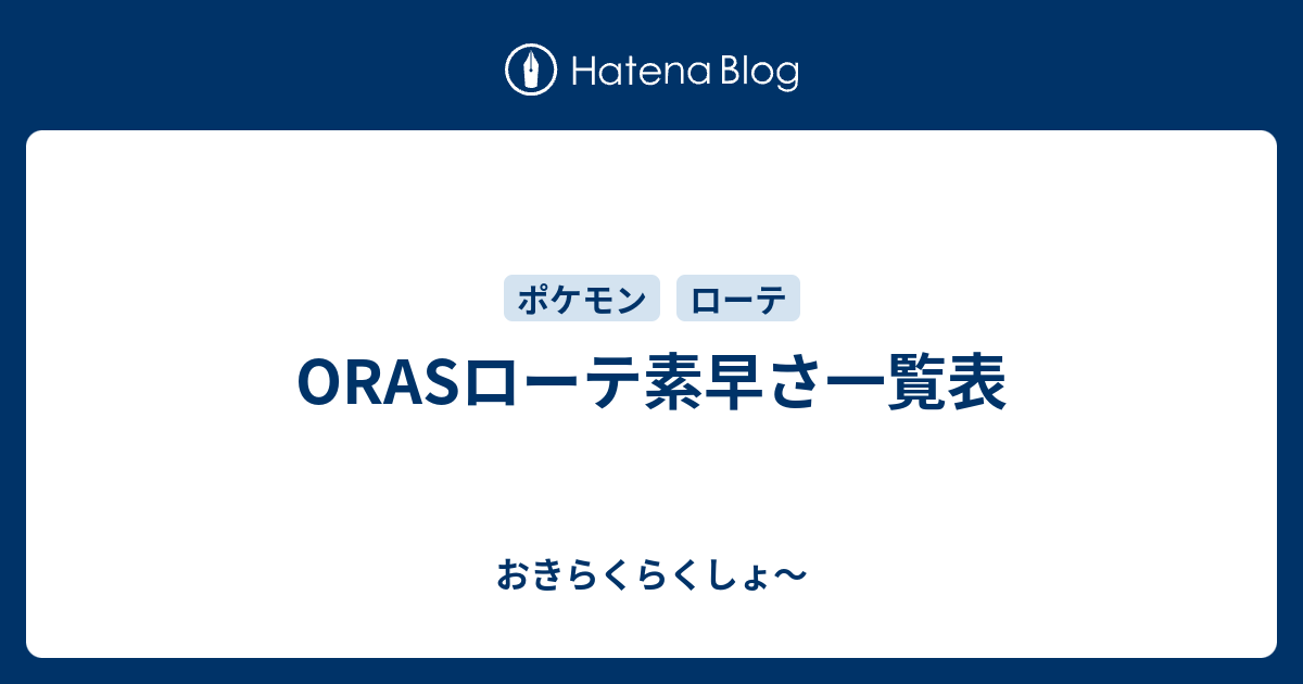 Orasローテ素早さ一覧表 おきらくらくしょ