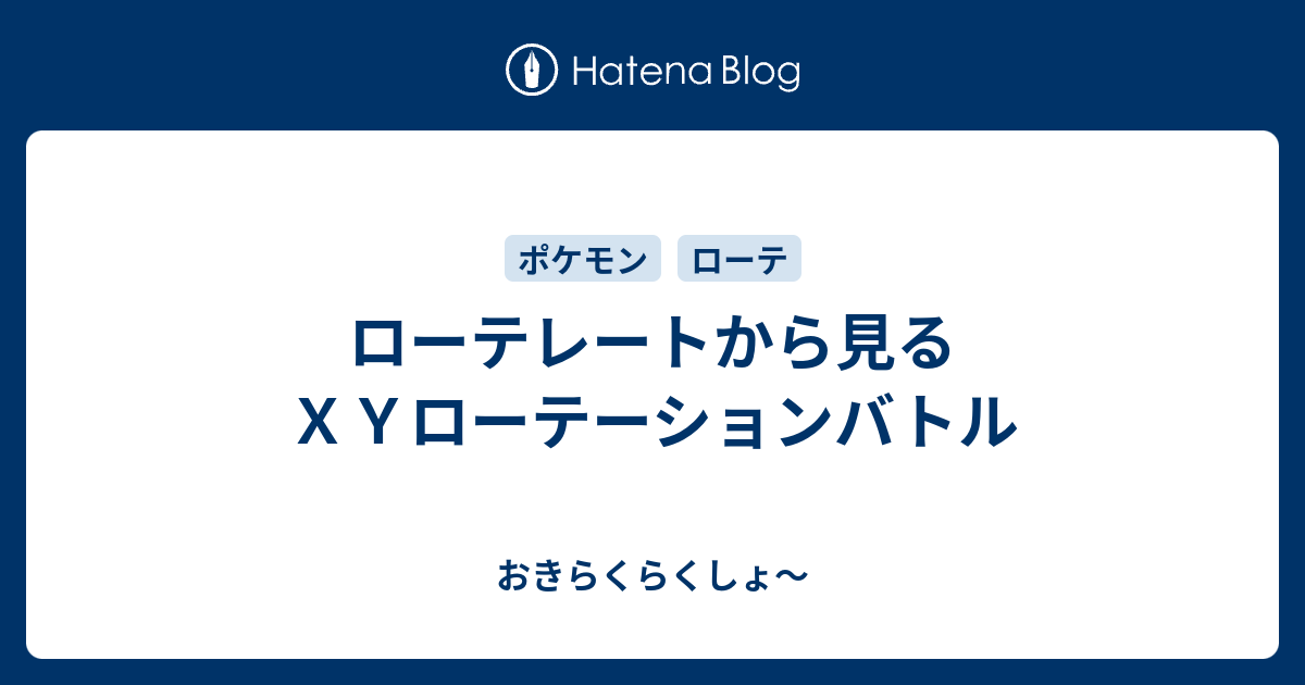 ローテレートから見るｘｙローテーションバトル おきらくらくしょ