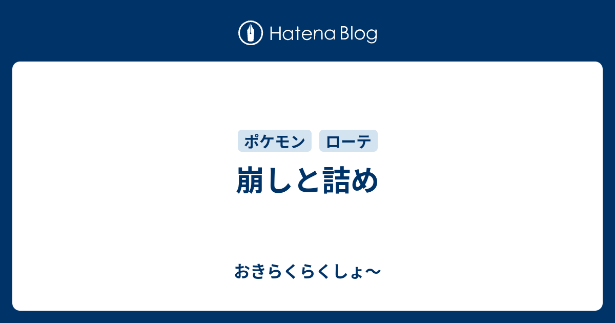 崩しと詰め おきらくらくしょ